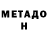 МЕТАДОН мёд Natia Herdt